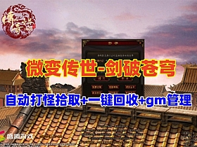 星河引擎传世【剑破苍穹微变三大陆】自动打怪,拾取,一键回收,gm管理+局域外网搭建教程